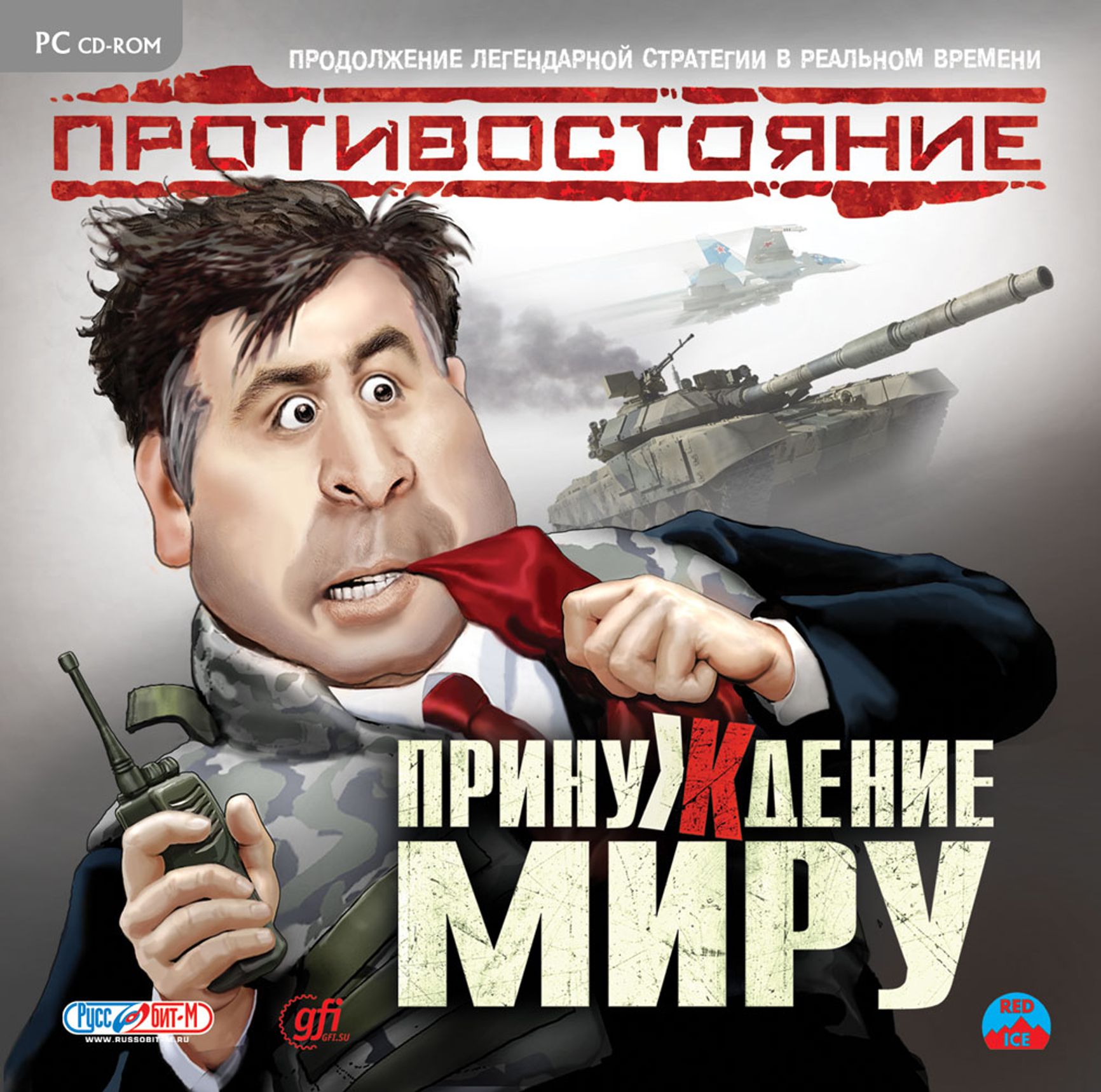 «Противостояние: Принуждение к миру»